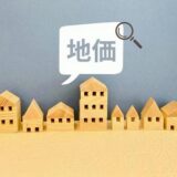 【最新地価調査】全国で地価が4年連続上昇！要因と今後の見通しを解説